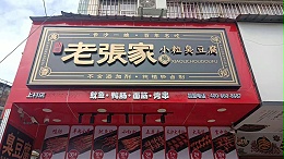 老张家臭豆腐连锁店招牌