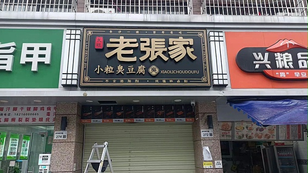 老张家臭豆腐连锁店招牌