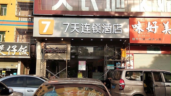 七天连锁酒店沙井店